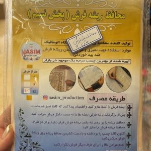 محافظ ریشه فرش